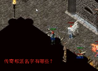 传奇帮派名字有哪些? 传奇帮派名字有哪些?