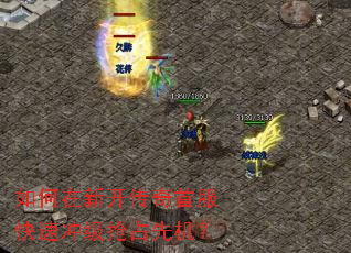 如何在新开传奇首服快速冲级抢占先机? 如何在新开传奇首服快速冲级抢占先机?