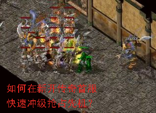 如何在新开传奇首服快速冲级抢占先机? 如何在新开传奇首服快速冲级抢占先机?