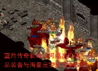 蓝月传奇新服如何爆率拉满?极品装备与海量元宝获取全攻略 蓝月传奇新服如何爆率拉满?极品装备与海量元宝获取全攻略