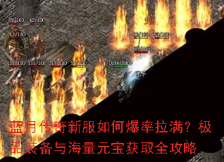 蓝月传奇新服如何爆率拉满?极品装备与海量元宝获取全攻略 蓝月传奇新服如何爆率拉满?极品装备与海量元宝获取全攻略