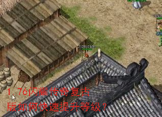 1.76闪耀传奇复古版如何快速提升等级? 1.76闪耀传奇复古版如何快速提升等级?