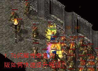 1.76闪耀传奇复古版如何快速提升等级? 1.76闪耀传奇复古版如何快速提升等级?