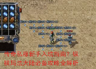 传奇私服新手入坑指南?纵横玛法大陆必备攻略全解析 传奇私服新手入坑指南?纵横玛法大陆必备攻略全解析