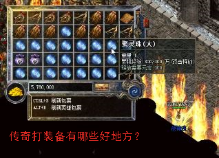 传奇打装备有哪些好地方? 传奇打装备有哪些好地方?