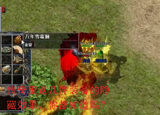 传奇里这几件装备的隐藏效果,你都知道吗? 传奇里这几件装备的隐藏效果,你都知道吗?