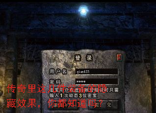 传奇里这几件装备的隐藏效果,你都知道吗? 传奇里这几件装备的隐藏效果,你都知道吗?