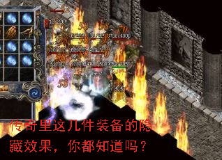 传奇里这几件装备的隐藏效果,你都知道吗? 传奇里这几件装备的隐藏效果,你都知道吗?