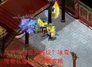 如何快速提升等级?冰雪传奇私服新手必看攻略 如何快速提升等级?冰雪传奇私服新手必看攻略