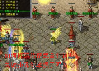 如何打造传奇武器?这些关键步骤你掌握了吗? 如何打造传奇武器?这些关键步骤你掌握了吗?