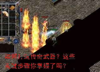 如何打造传奇武器?这些关键步骤你掌握了吗? 如何打造传奇武器?这些关键步骤你掌握了吗?
