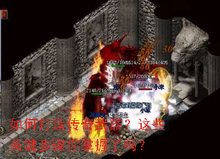 如何打造传奇武器?这些关键步骤你掌握了吗? 如何打造传奇武器?这些关键步骤你掌握了吗?