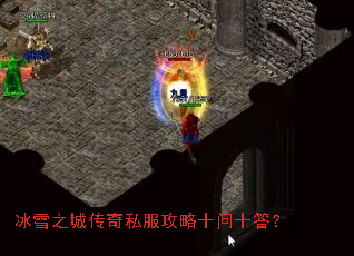 冰雪之城传奇私服攻略十问十答? 冰雪之城传奇私服攻略十问十答?