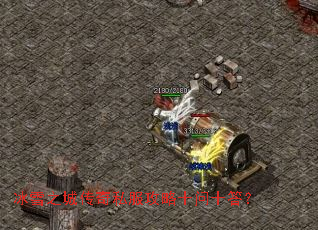 冰雪之城传奇私服攻略十问十答? 冰雪之城传奇私服攻略十问十答?