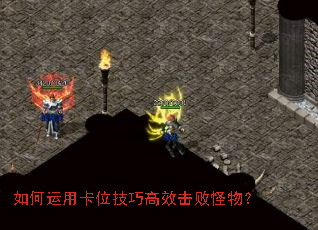 如何运用卡位技巧高效击败怪物? 如何运用卡位技巧高效击败怪物?