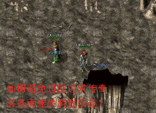 如何避免过度追求传奇装备而迷失游戏乐趣? 如何避免过度追求传奇装备而迷失游戏乐趣?