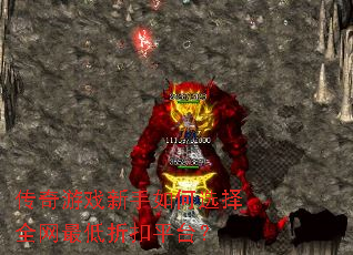 传奇游戏新手如何选择全网最低折扣平台? 传奇游戏新手如何选择全网最低折扣平台?