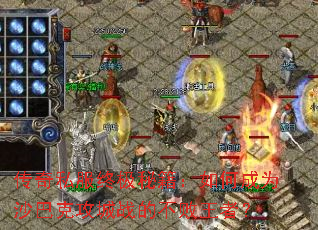 传奇私服终极秘籍:如何成为沙巴克攻城战的不败王者? 传奇私服终极秘籍:如何成为沙巴克攻城战的不败王者?