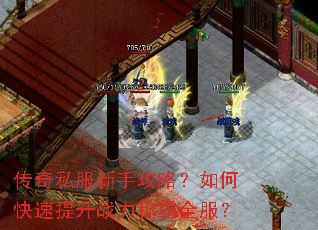 传奇私服新手攻略?如何快速提升战力称霸全服? 传奇私服新手攻略?如何快速提升战力称霸全服?