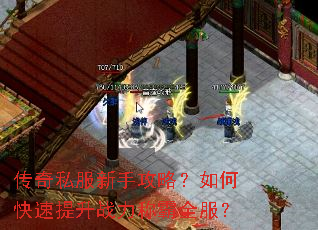 传奇私服新手攻略?如何快速提升战力称霸全服? 传奇私服新手攻略?如何快速提升战力称霸全服?