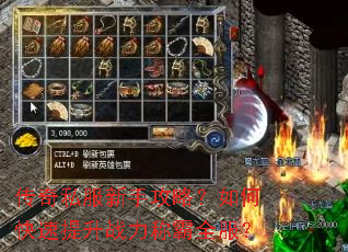 传奇私服新手攻略?如何快速提升战力称霸全服? 传奇私服新手攻略?如何快速提升战力称霸全服?