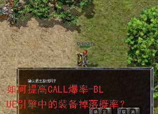 如何提高CALL爆率-BLUE引擎中的装备掉落概率? 如何提高CALL爆率-BLUE引擎中的装备掉落概率?