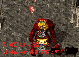 如何提高CALL爆率-BLUE引擎中的装备掉落概率? 如何提高CALL爆率-BLUE引擎中的装备掉落概率?