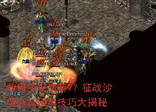 如何实现幸运9?征战沙场必备顶级技巧大揭秘 如何实现幸运9?征战沙场必备顶级技巧大揭秘