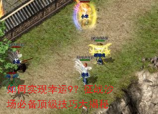 如何实现幸运9?征战沙场必备顶级技巧大揭秘 如何实现幸运9?征战沙场必备顶级技巧大揭秘