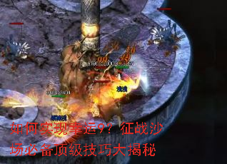 如何实现幸运9?征战沙场必备顶级技巧大揭秘 如何实现幸运9?征战沙场必备顶级技巧大揭秘