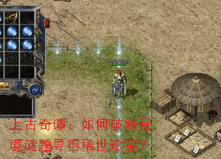 上古奇谭:如何破解秘境谜题寻得稀世珍宝? 上古奇谭:如何破解秘境谜题寻得稀世珍宝?