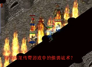 如何防范传奇游戏中的偷袭战术? 如何防范传奇游戏中的偷袭战术?