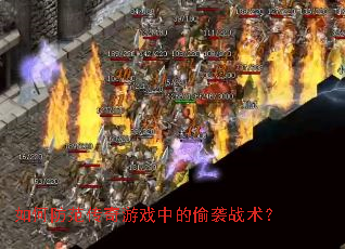 如何防范传奇游戏中的偷袭战术? 如何防范传奇游戏中的偷袭战术?