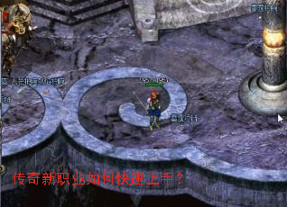 传奇新职业如何快速上手? 传奇新职业如何快速上手?