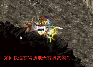如何快速获得执刑天尊爆武器? 如何快速获得执刑天尊爆武器?