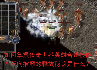 如何掌握传奇世界英雄合击技能?所向披靡的释放秘诀是什么? 如何掌握传奇世界英雄合击技能?所向披靡的释放秘诀是什么?