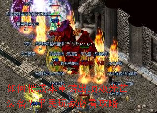 如何低成本重铸出顶级光芒装备?平民玩家必看攻略 如何低成本重铸出顶级光芒装备?平民玩家必看攻略