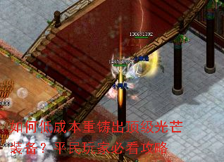 如何低成本重铸出顶级光芒装备?平民玩家必看攻略 如何低成本重铸出顶级光芒装备?平民玩家必看攻略