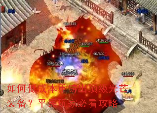 如何低成本重铸出顶级光芒装备?平民玩家必看攻略 如何低成本重铸出顶级光芒装备?平民玩家必看攻略