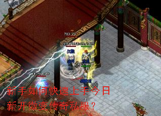 新手如何快速上手今日新开微变传奇私服? 新手如何快速上手今日新开微变传奇私服?
