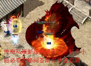 传奇私服新服震撼开启?新手小白必看攻略问答助你快速称霸 传奇私服新服震撼开启?新手小白必看攻略问答助你快速称霸