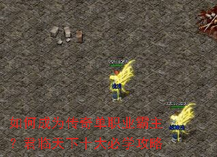 如何成为传奇单职业霸主?君临天下十大必学攻略 如何成为传奇单职业霸主?君临天下十大必学攻略