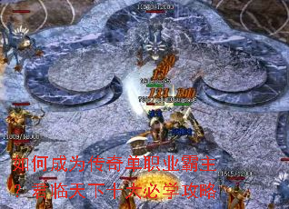 如何成为传奇单职业霸主?君临天下十大必学攻略 如何成为传奇单职业霸主?君临天下十大必学攻略