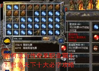 如何成为传奇单职业霸主?君临天下十大必学攻略 如何成为传奇单职业霸主?君临天下十大必学攻略