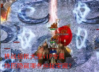 挑战极限天罡VIP专属地图隐藏哪些神秘宝藏? 挑战极限天罡VIP专属地图隐藏哪些神秘宝藏?