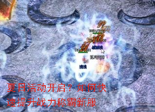 夏日活动开启?如何快速提升战力称霸新服 夏日活动开启?如何快速提升战力称霸新服