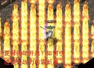 夏日活动开启?如何快速提升战力称霸新服 夏日活动开启?如何快速提升战力称霸新服