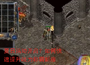 夏日活动开启?如何快速提升战力称霸新服 夏日活动开启?如何快速提升战力称霸新服