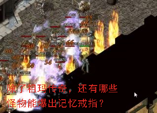 除了祖玛传奇,还有哪些怪物能爆出记忆戒指? 除了祖玛传奇,还有哪些怪物能爆出记忆戒指?