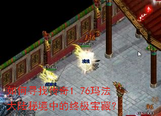 如何寻找传奇1.76玛法大陆秘境中的终极宝藏? 如何寻找传奇1.76玛法大陆秘境中的终极宝藏?